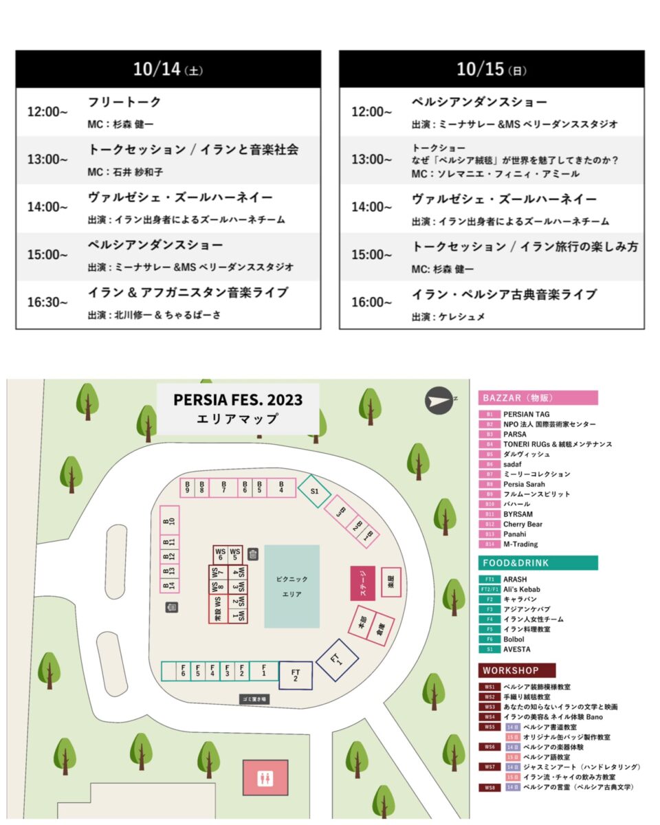 ペルシャフェス2023のステージプログラムと会場マップ