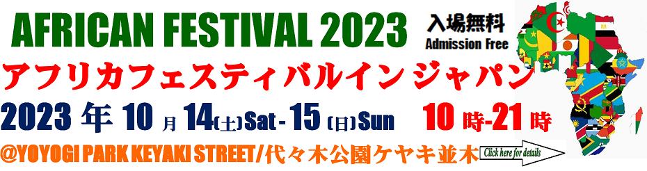 アフリカンフェスティバル2023のフライヤー