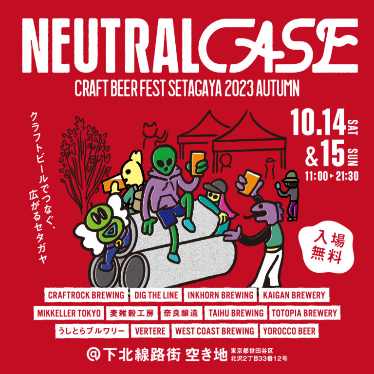 NEUTRAL CASE CRAFT BEER FEST SETAGAYA 2023 AUTUMNのフライヤー