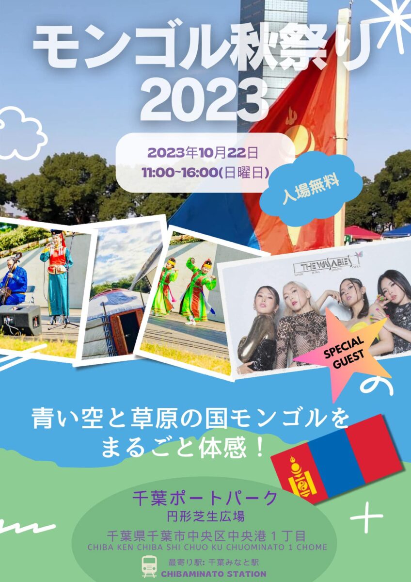 モンゴル秋祭り 2023のフライヤー