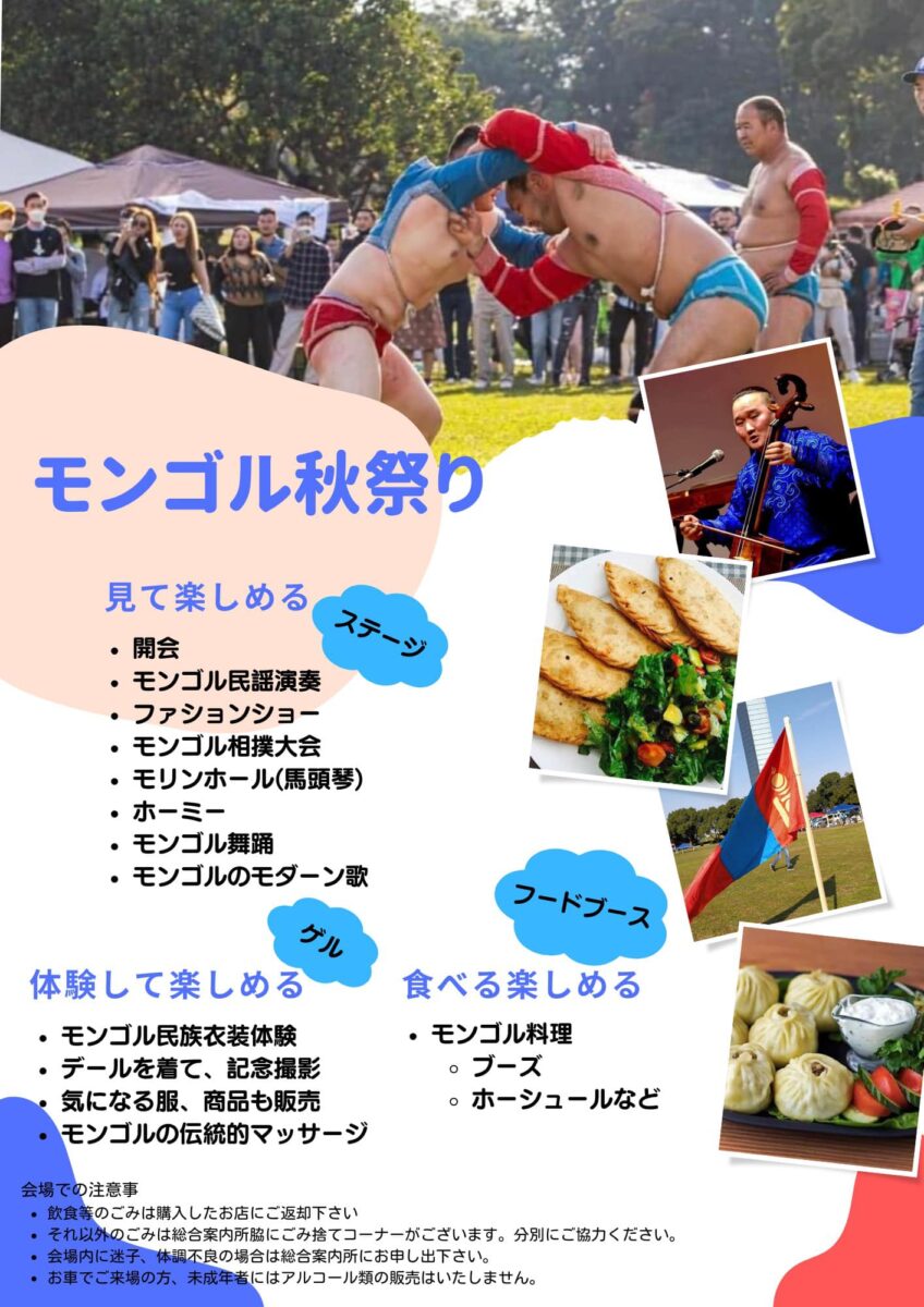 モンゴル秋祭り 2023のプログラム内容