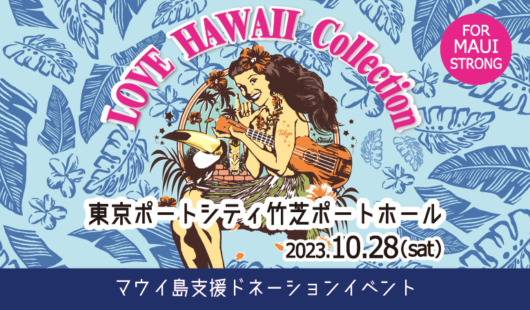 ラブハワイコレクション 2023 in 東京ポートシティ竹芝ポートホールのフライヤー1