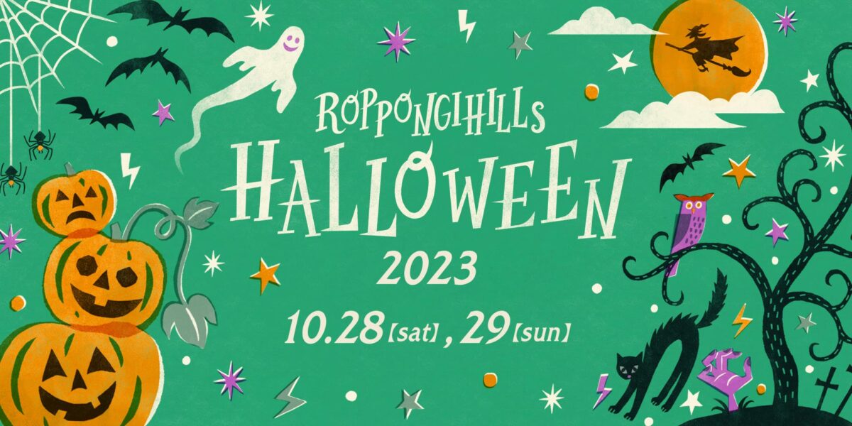 六本木ヒルズハロウィン2023のフライヤー