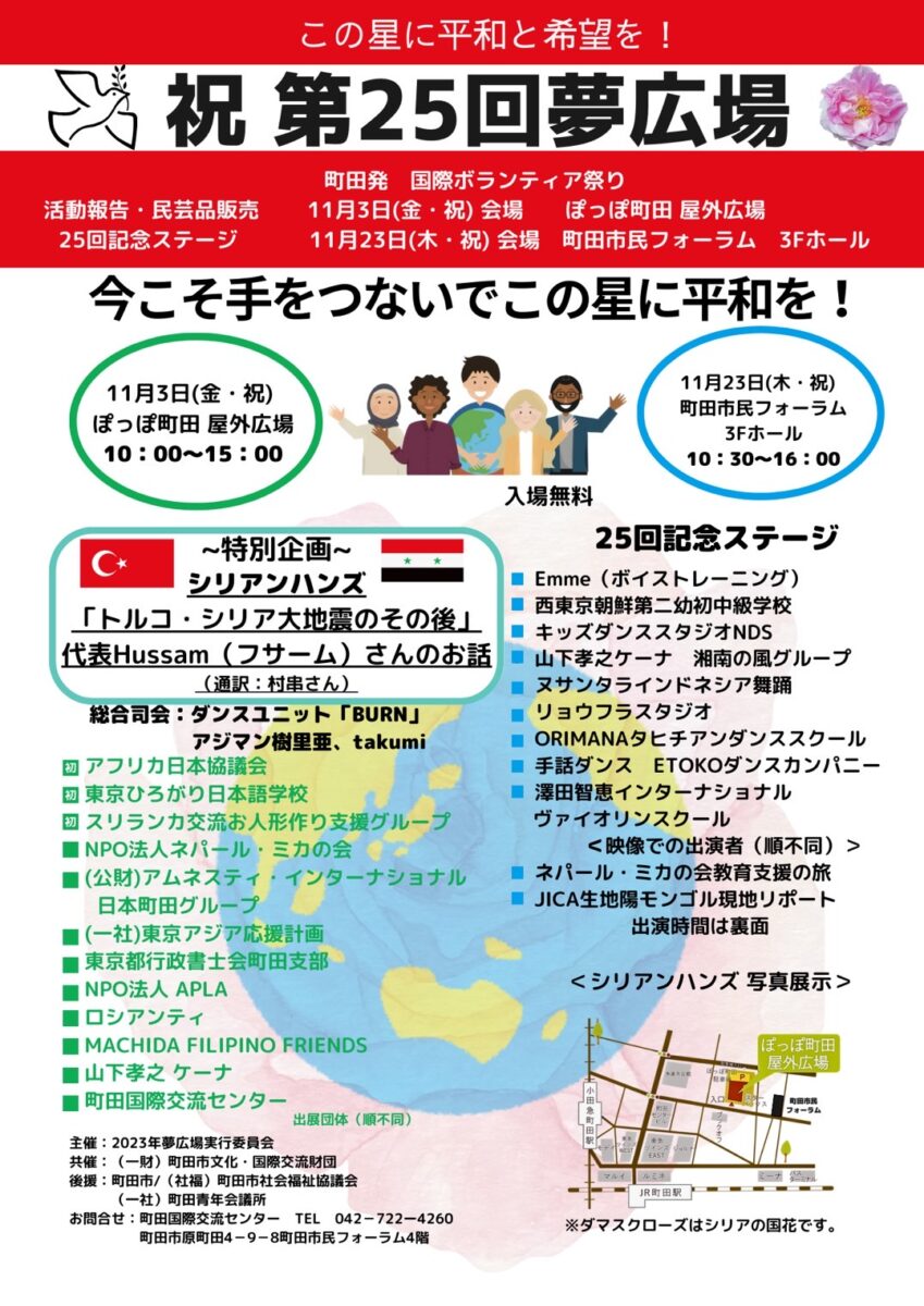 町田発国際ボランティア祭り「第25回夢広場」のフライヤー