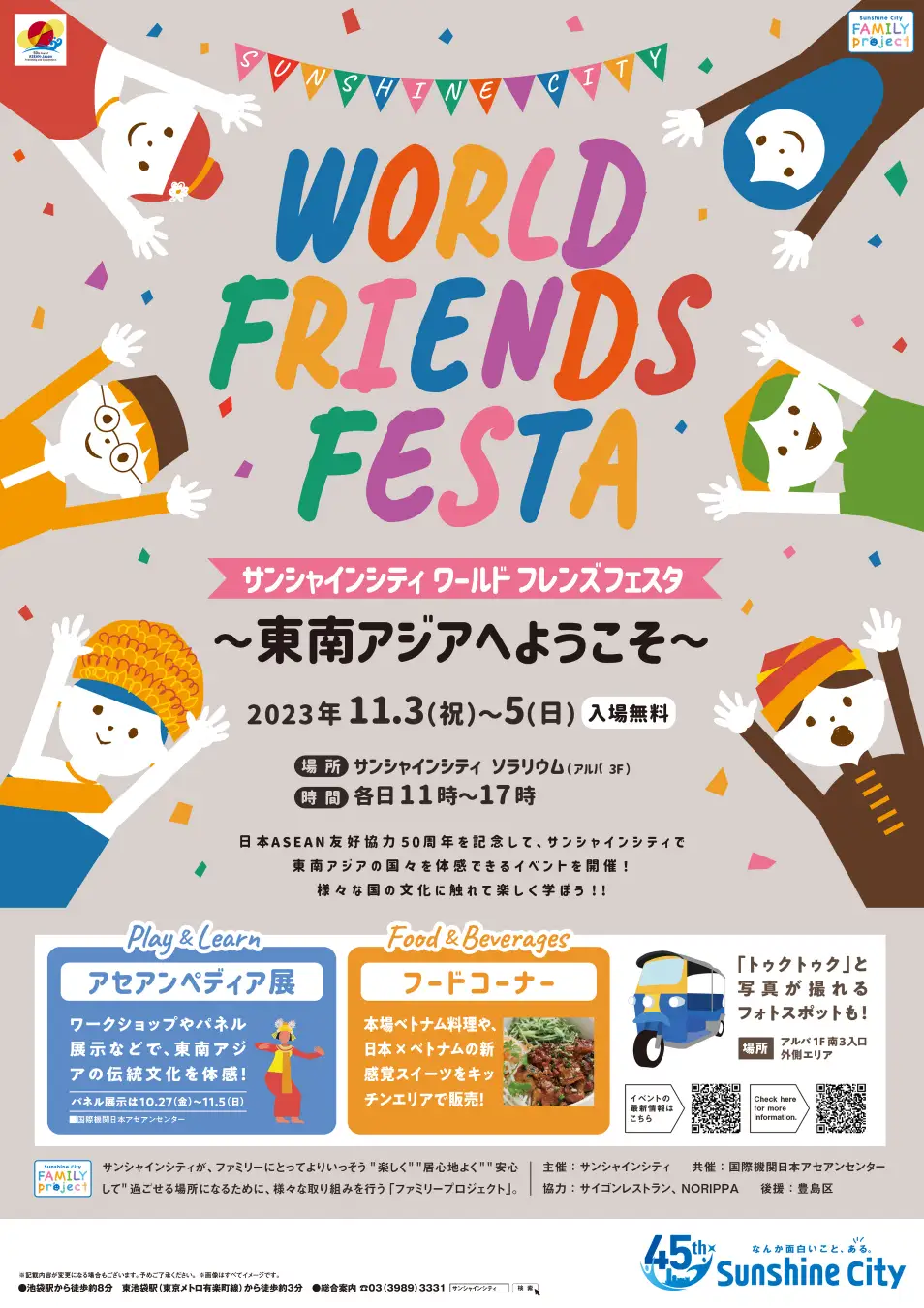 ワールドフレンズフェスタ～東南アジアへようこそ～のフライヤー
