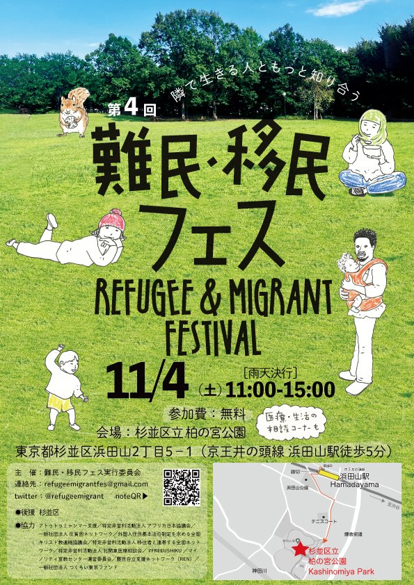 第4回難民・移民フェス（Refugee & Migrant Festival）のフライヤー1
