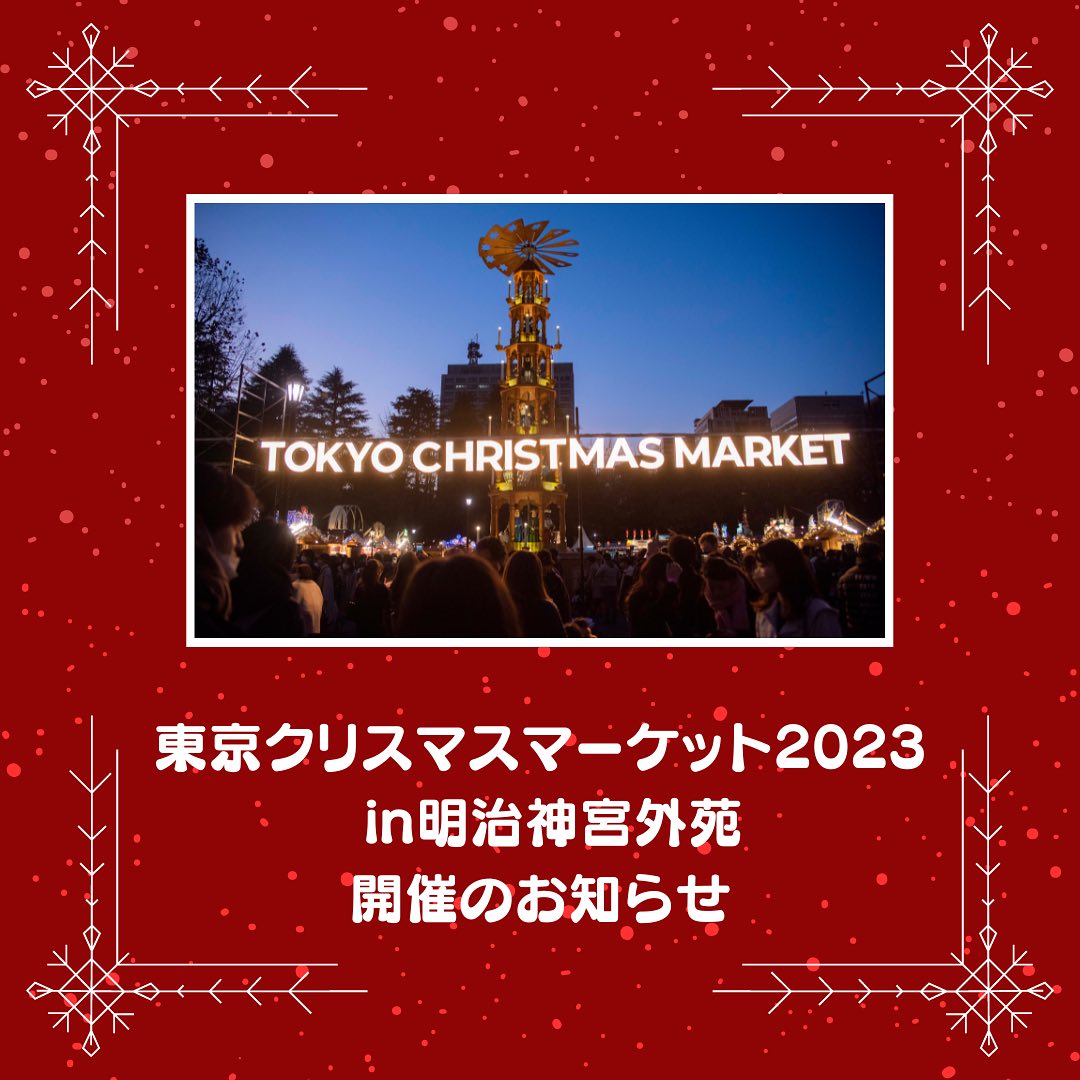 東京クリスマスマーケット2023 in 明治神宮外苑のフライヤー1