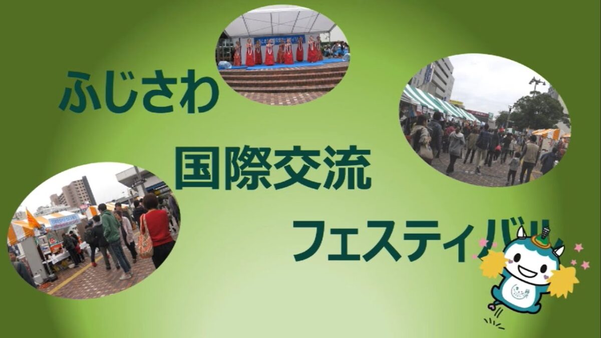 ふじさわ国際交流フェスティバル