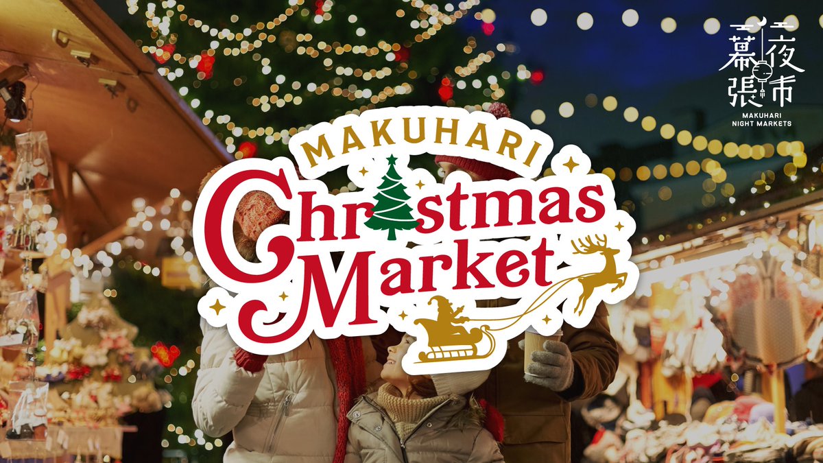 幕張クリスマスマーケット 2023のフライヤー1