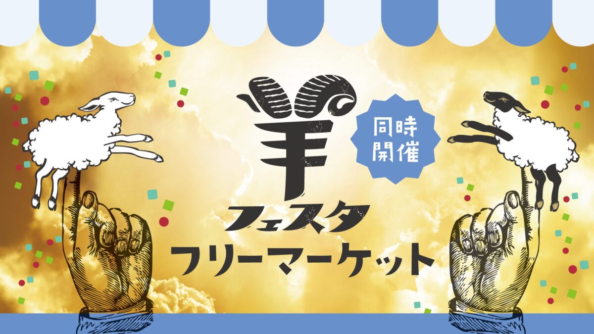 羊フェスタ・フリーマーケットのフライヤー
