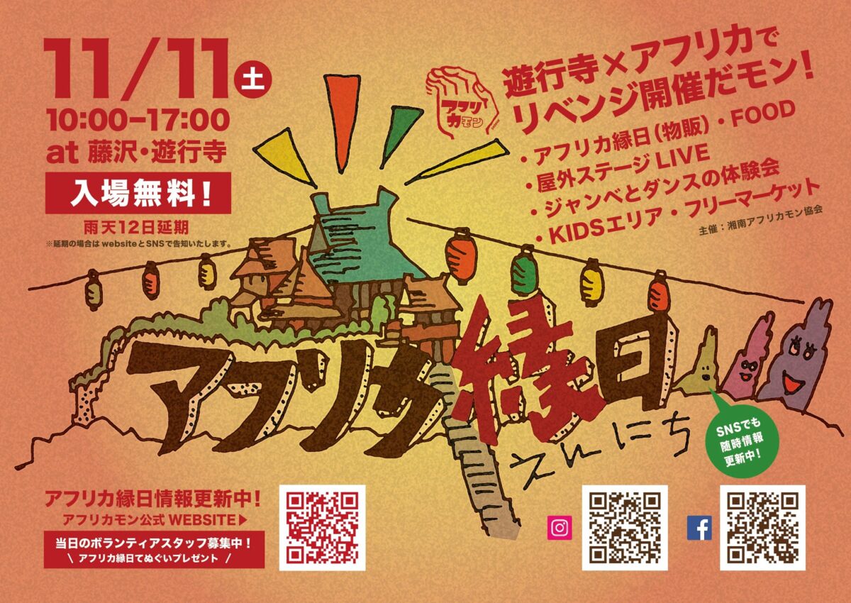 第1回アフリカモン祭「アフリカ縁日 at 遊行寺」のフライヤー