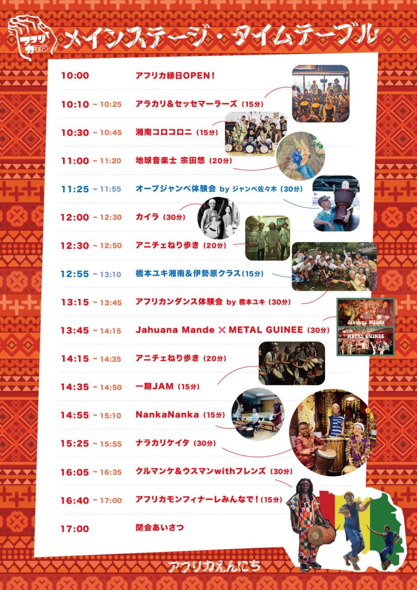 第1回アフリカモン祭「アフリカ縁日 at 遊行寺」のステージプログラムスケジュール