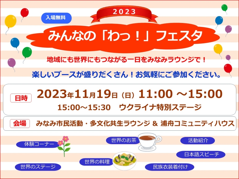 2023「みんなの『わっ!』フェスタ」のフライヤー