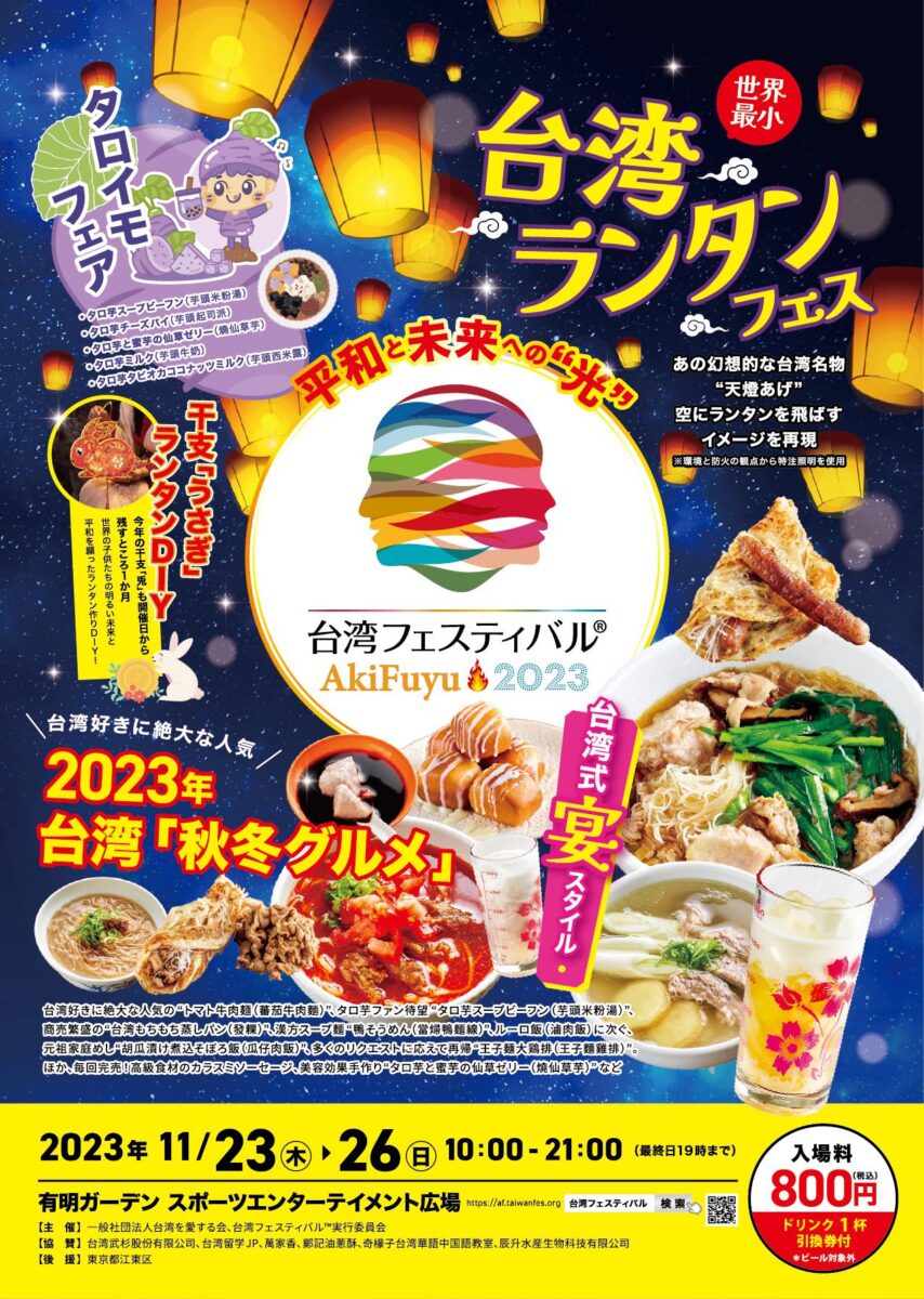 台湾フェスティバル™ AkiFuyu2023のフライヤー2