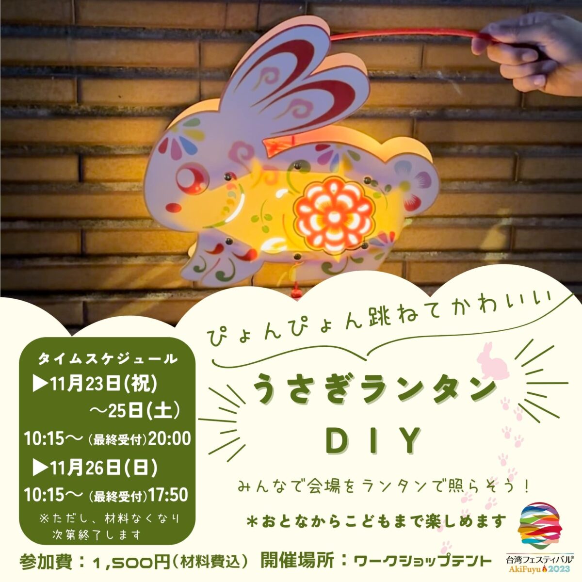 台湾フェスティバル™ AkiFuyu2023 うさぎのランタンを作るDIY