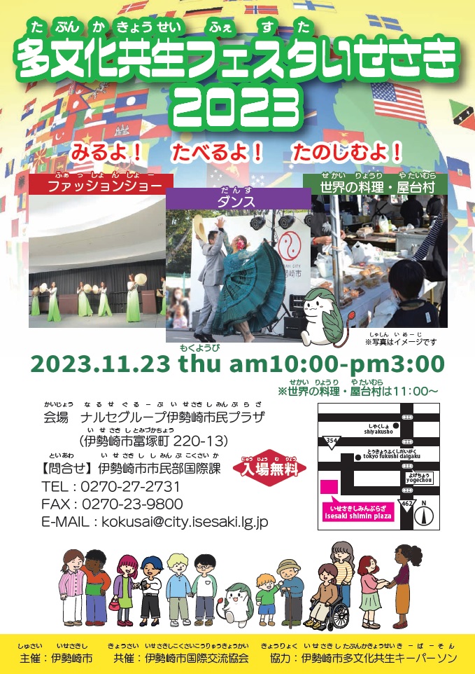 多文化共生フェスタいせさき2023のフライヤー