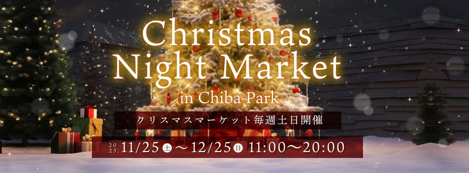 クリスマスナイトマーケット in 千葉公園のフライヤー1