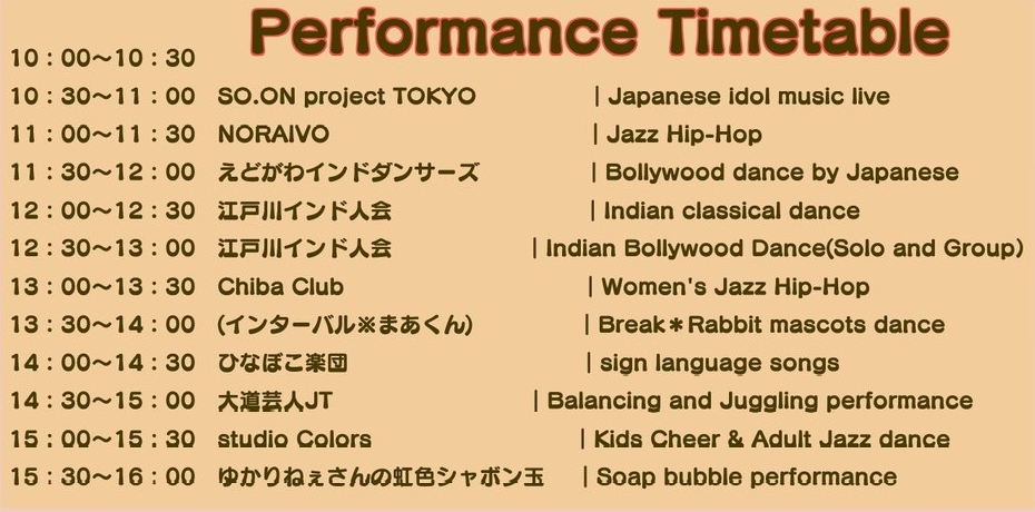 えどイン・フェス2023のステージイベント・スケジュール