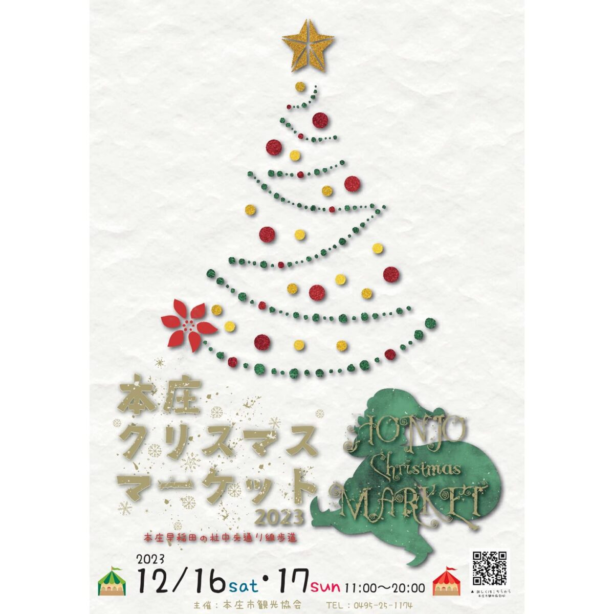 本庄クリスマスマーケット2023のフライヤー
