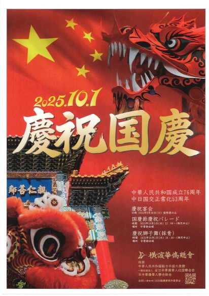 横浜中華街 国慶節2025のフライヤー