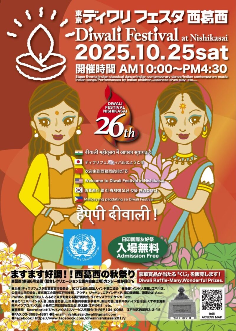 東京ディワリフェスタ西葛西2025のフライヤー1