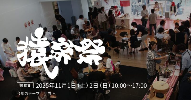 猿楽祭2025 代官山フェスティバルのフライヤー