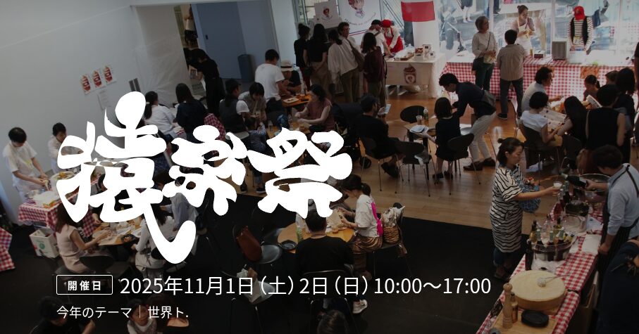 猿楽祭2025 代官山フェスティバルのフライヤー