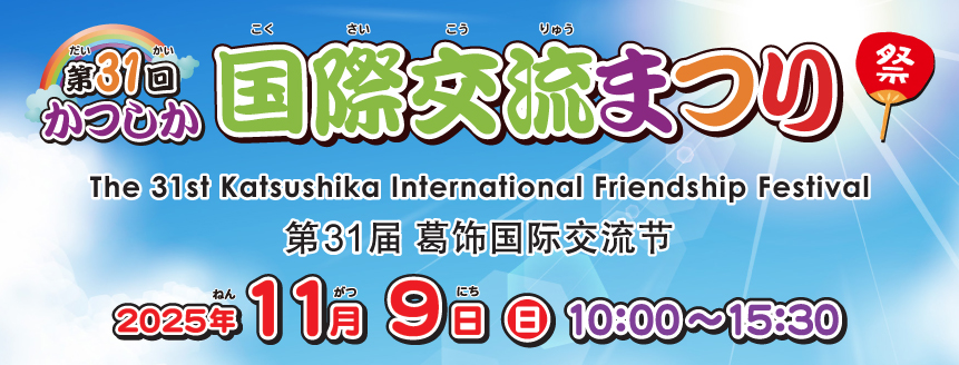 第31回かつしか国際交流まつりのフライヤー