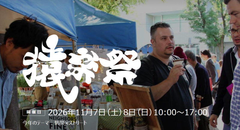 猿楽祭2026 代官山フェスティバルのメインビジュアル