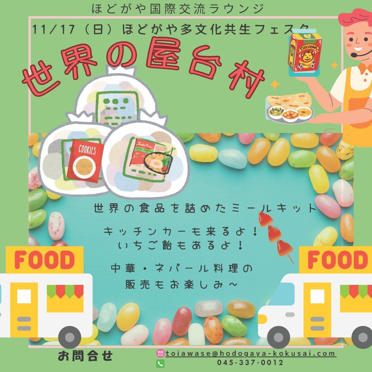 世界の屋台村＠第35回ほどがや多文化共生フェスタのフライヤー