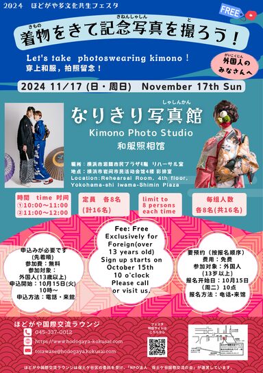 なりきり写真館＠ワークショップ第35回ほどがや多文化共生フェスタのフライヤー