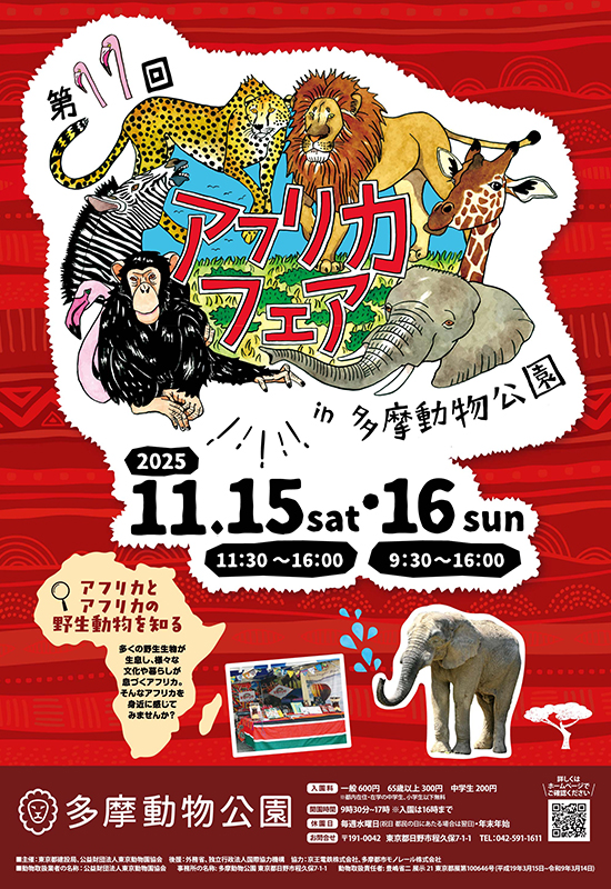 第11回都立動物園アフリカフェア in 多摩動物公園のフライヤー