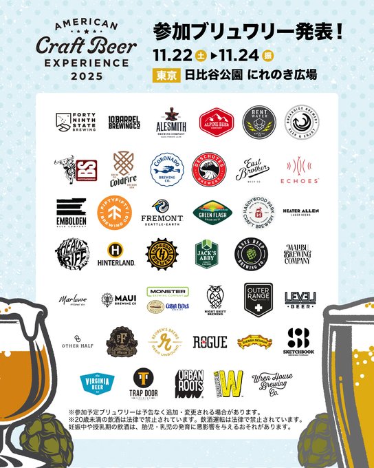 ア「メリカン クラフトビア エクスペリエンス 2025」参加ブリュワリー