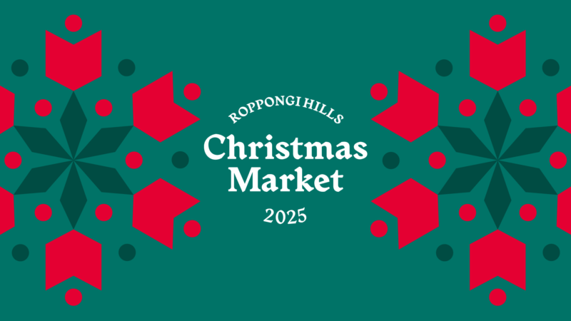 六本木ヒルズ クリスマスマーケット 2025のフライヤー