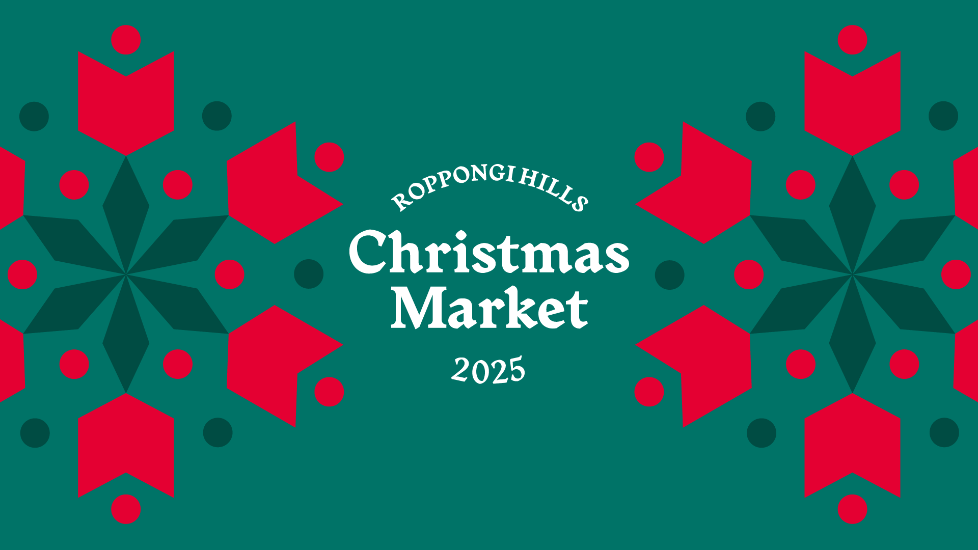 六本木ヒルズ クリスマスマーケット 2025のフライヤー