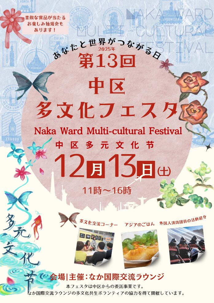 第13回 中区多文化フェスタのフライヤー