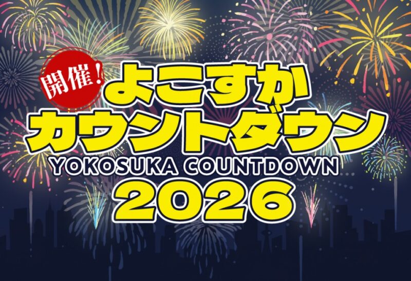 よこすかカウントダウン 2026のフライヤー1