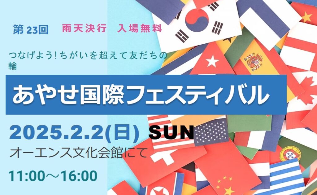 第23回あやせ国際フェスティバルのフライヤー1