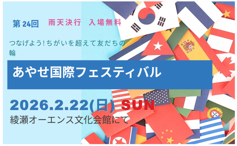 第24回あやせ国際フェスティバルのフライヤー1
