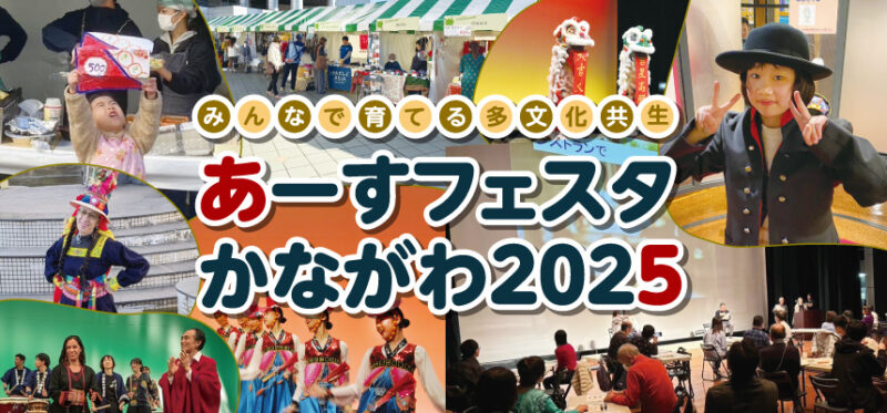 あーすフェスタかながわ2025のフライヤー1