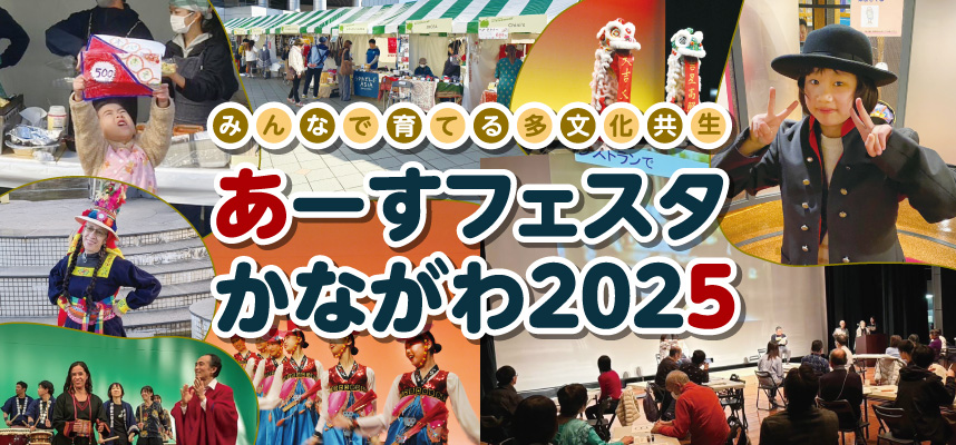 あーすフェスタかながわ2025のフライヤー1