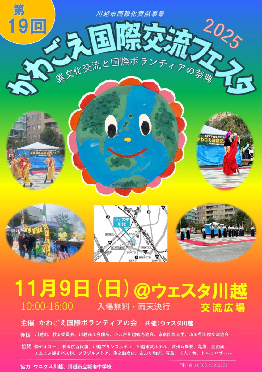 第19回かわごえ国際交流フェスタ2025のフライヤー