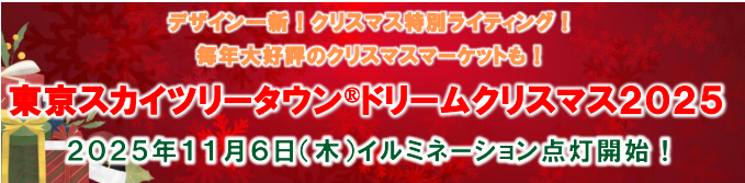 東京スカイツリータウン ドリームクリスマス2025のフライヤー