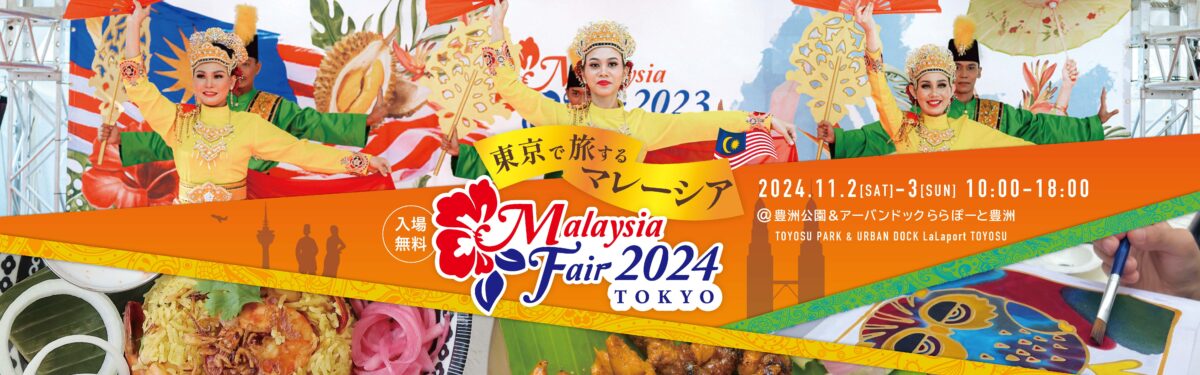 マレーシアフェア2024東京のフライヤー1