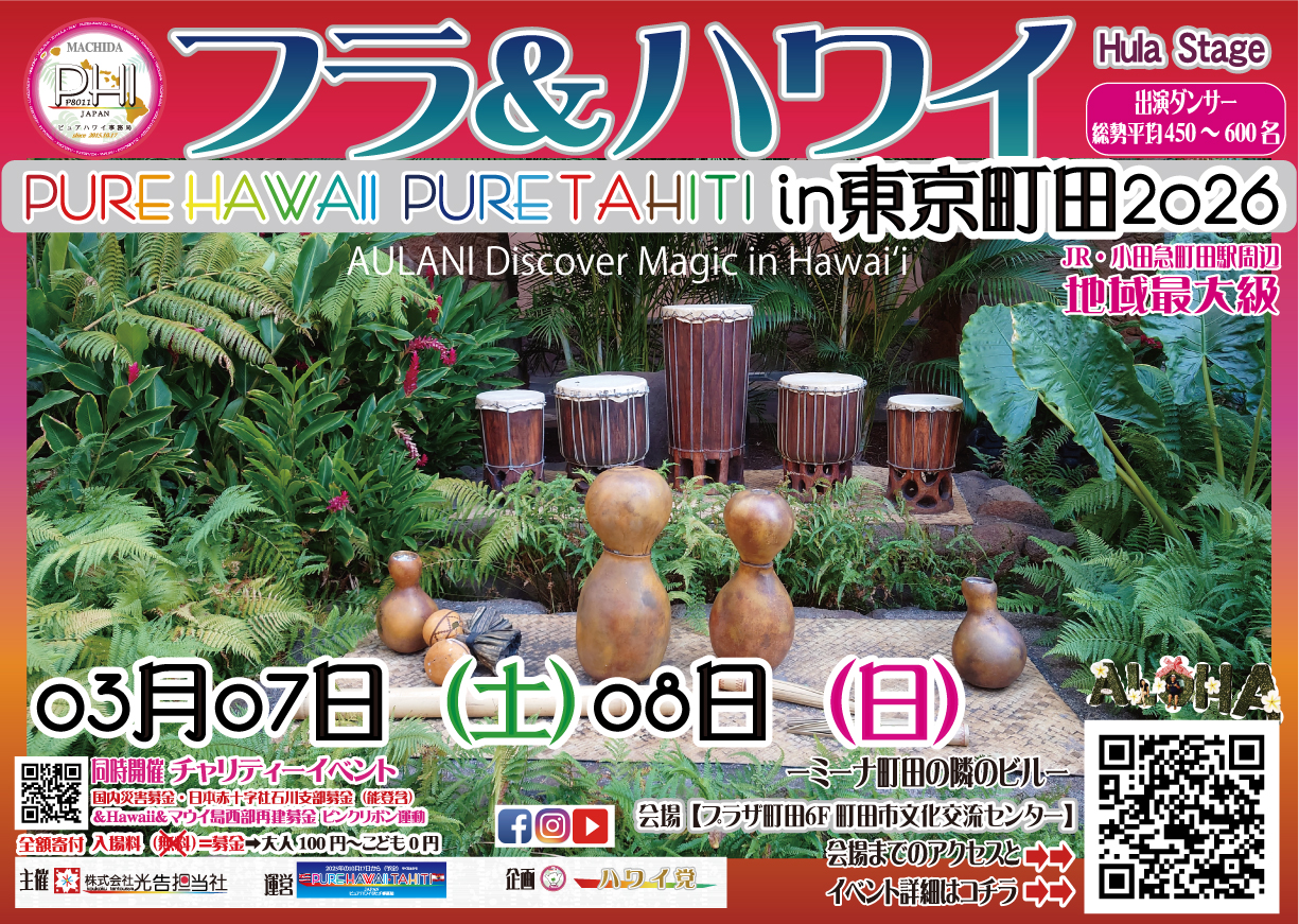 アロハ！ピュアハワイ in 東京町田 2026のフライヤー