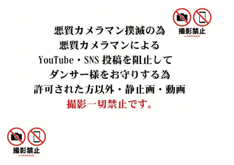 注意事項：撮影禁止
