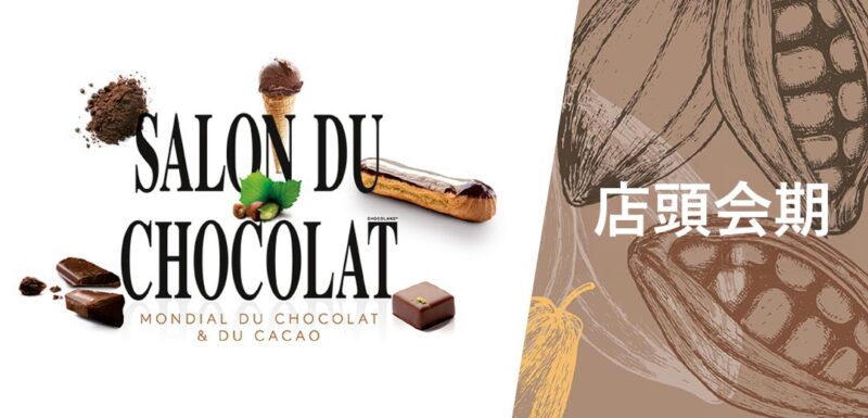 サロン・デュ・ショコラ2026 入場案内表-1