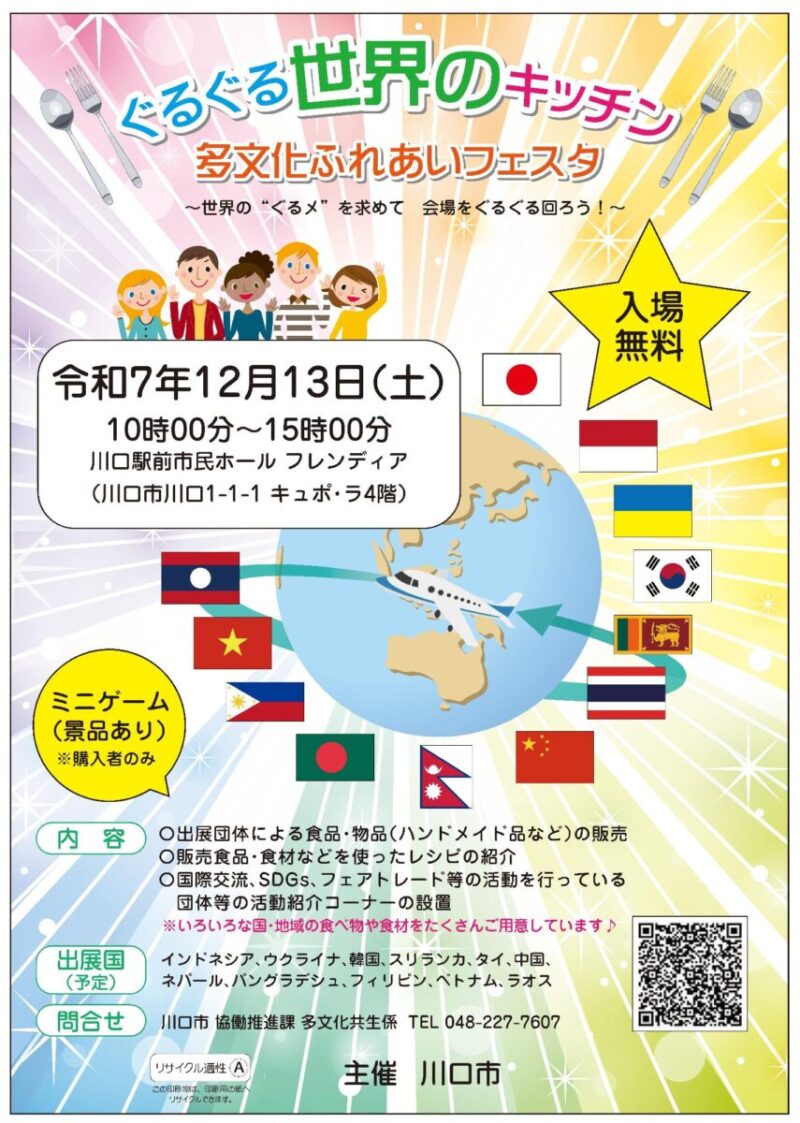ぐるぐる世界のキッチン～ 多文化ふれあいフェスタ ～のフライヤー