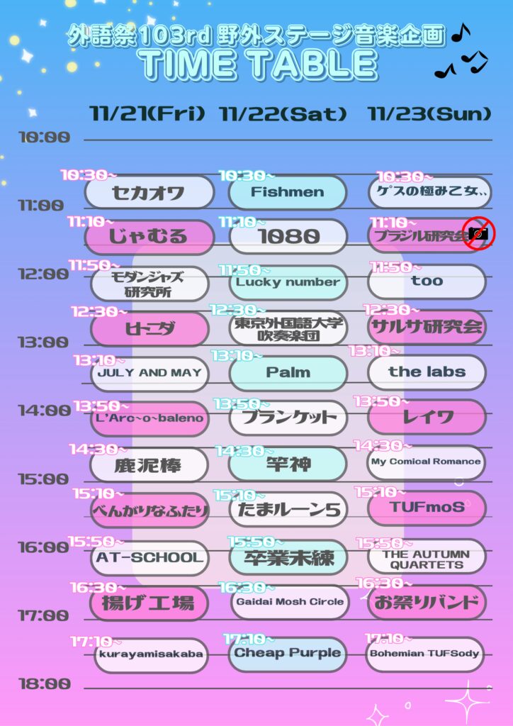 第103回外語祭・野外ステージのタイムテーブル1
