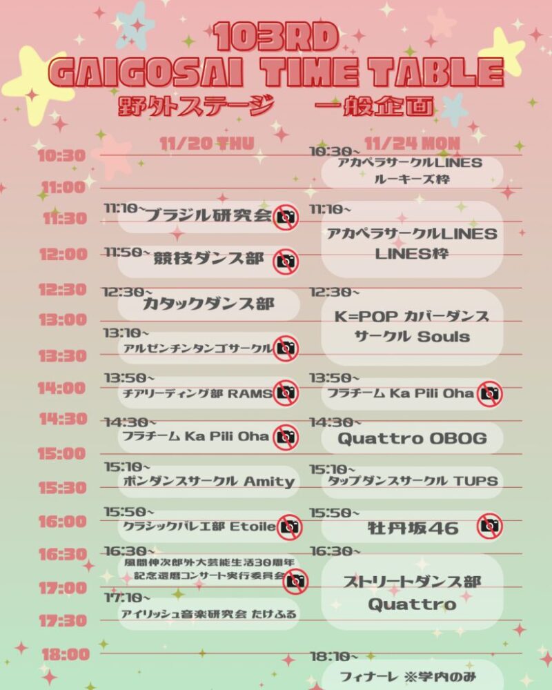 第103回外語祭・野外ステージのタイムテーブル2